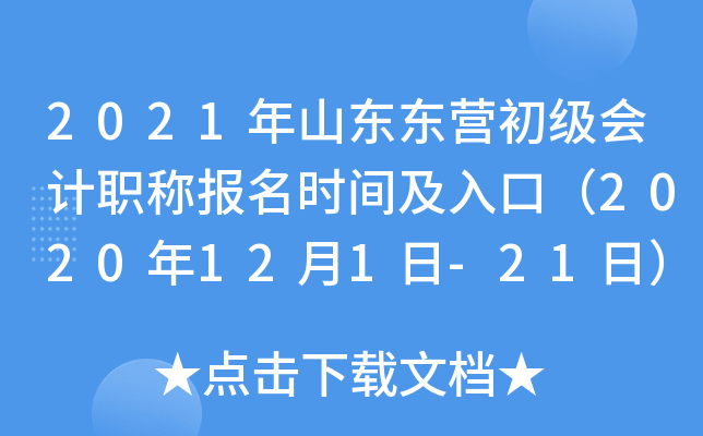 2021��ɽ����Ӫ�������ְ�Ʊ���ʱ�估��ڣ�2020��12��1��-21�գ�