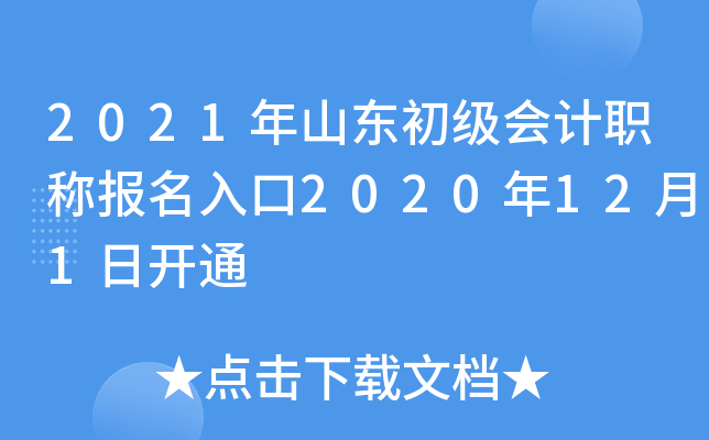 2021年山东初级会计职称报名入口2020年12月1日开通