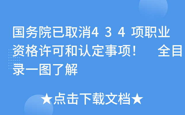 国务院已取消434项职业资格许可和认定事项！ 全目录一图了解