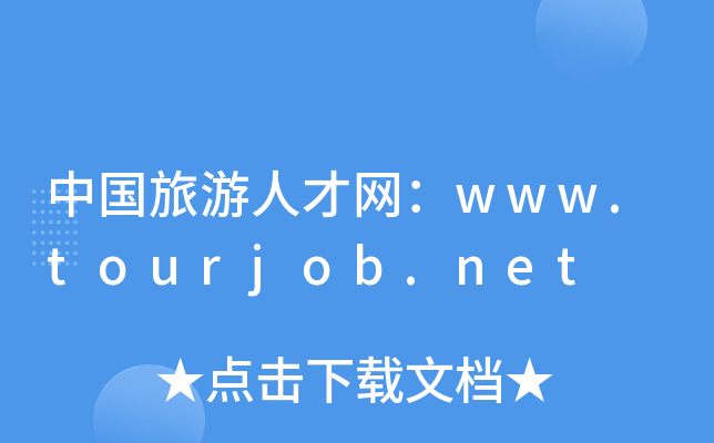 中国旅游人才网：www.tourjob.net
