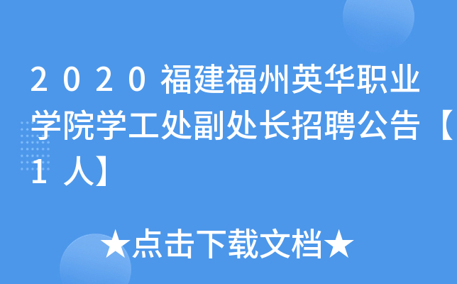 2020福建福州英华职业开云kaiyun(中国)院开云kaiyun(中国)工处副处长招聘公告【1人】