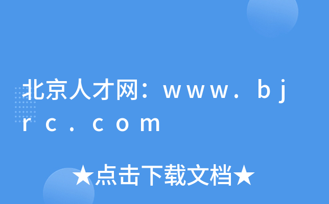 北京人才网：www.bjrc.com