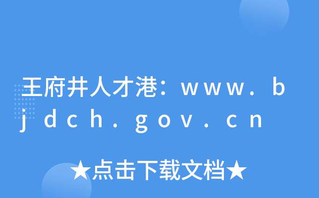 王府井人才港：www.bjdch.gov.cn