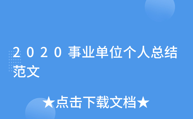 2020事业单位个人总结范文