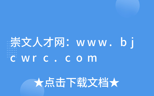 崇文人才网：www.bjcwrc.com