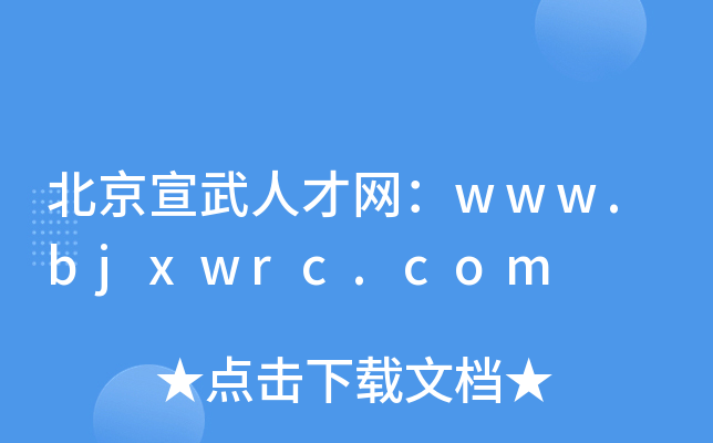 北京宣武人才网：www.bjxwrc.com
