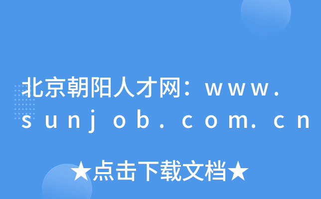 北京朝阳人才网：www.sunjob.com.cn