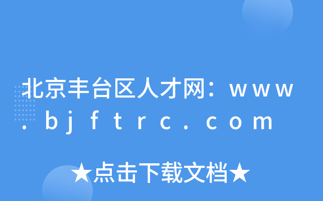 北京丰台区人才网：www.bjftrc.com