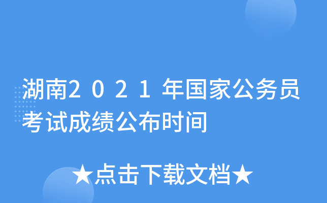 湖南2021年国家公务员考试成绩公布时间
