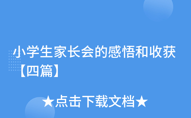 小开云kaiyun(中国)生家长会的感悟和收获【四篇】
