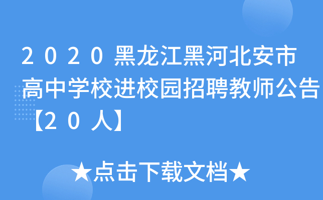 2020黑龙江黑河北安市高中开云kaiyun(中国)校进校园招聘教师公告【20人】