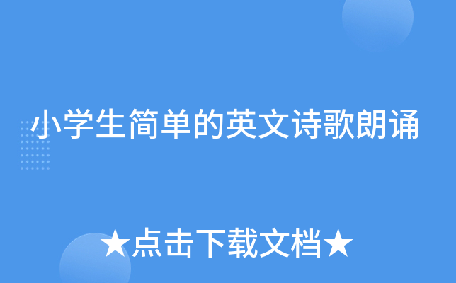 小学生简单的英文诗歌朗诵