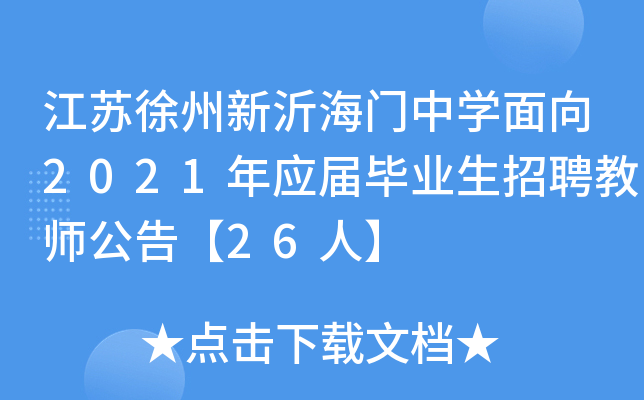江苏徐州新沂海门中开云kaiyun(中国)面向2021年应届毕业生招聘教师公告【26人】