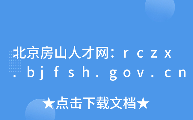 北京房山人才网：rczx.bjfsh.gov.cn