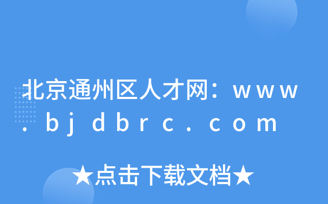 北京通州区人才网：www.bjdbrc.com
