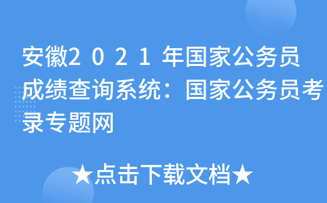 安徽2021年国家公务员成绩查询系统：国家公务员考录专题网