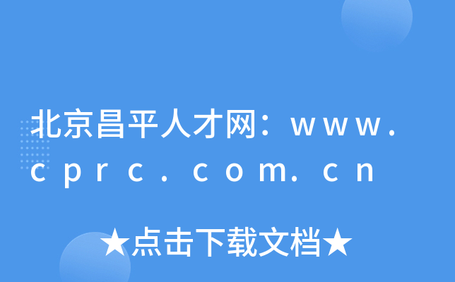 北京昌平人才网：www.cprc.com.cn