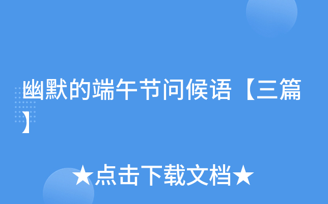 幽默的端午节问候语【三篇】