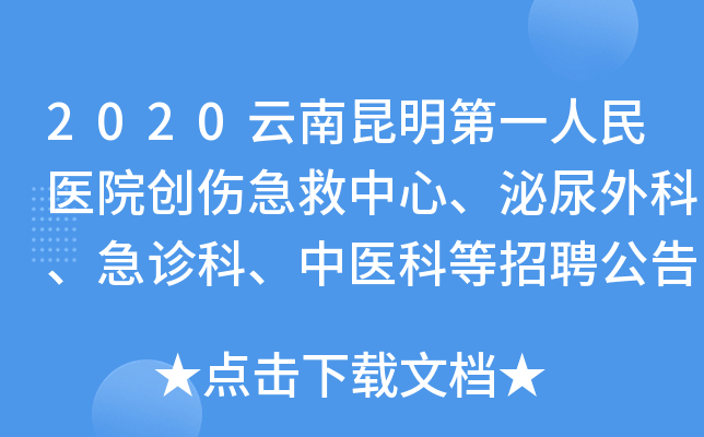 2020云南昆明第一人民医院创伤急救中心、泌尿外科、急诊科、中医科等招聘公告【19人】
