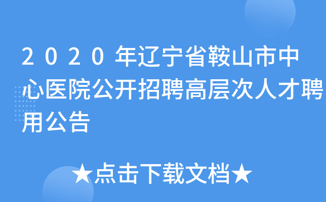 2020年辽宁省鞍山市中心医院公开招聘高层次人才聘用公告