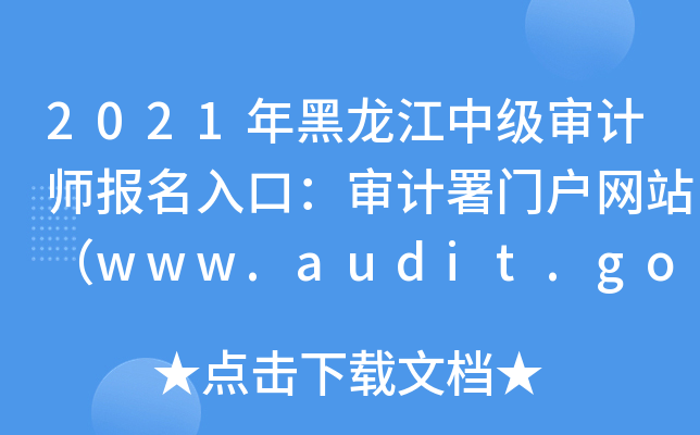 2021年黑龙江中级审计师报名入口：审计署门户网站（www.audit.gov.cn）