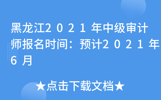 黑龙江2021年中级审计师报名时间：预计2021年6月