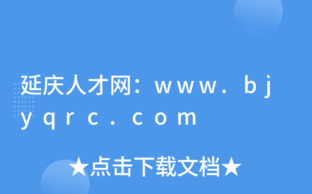 延庆人才网：www.bjyqrc.com