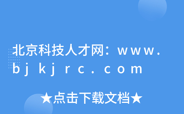 北京科技人才网：www.bjkjrc.com