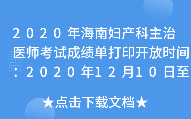 2020年海南妇产科主治医师考试成绩单打印开放时间：2020年12月10日至2021年5月31日