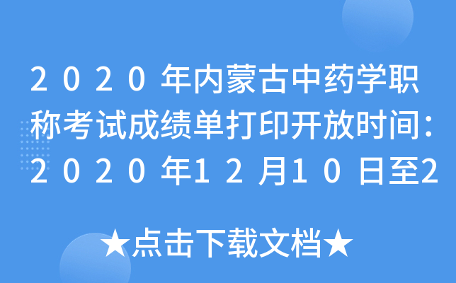 2020年内蒙古中药开云kaiyun(中国)职称考试成绩单打印开放时间：2020年12月10日至2021年5月31日