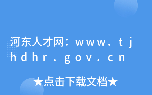 河东人才网：www.tjhdhr.gov.cn