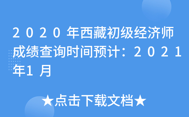 2020年西藏初级经济师成绩查询时间预计：2021年1月