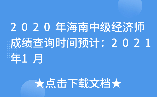 2020年海南中级经济师成绩查询时间预计：2021年1月