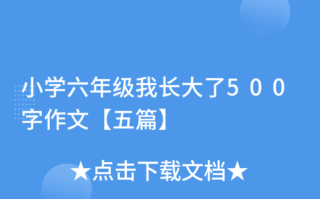 小开云kaiyun(中国)六年级我长大了500字作文【五篇】
