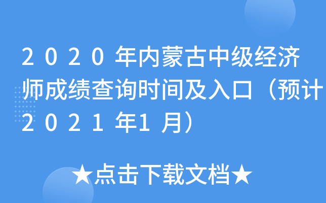 2020年内蒙古中级经济师成绩查询时间及入口（预计2021年1月）
