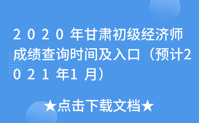 2020年甘肃初级经济师成绩查询时间及入口（预计2021年1月）