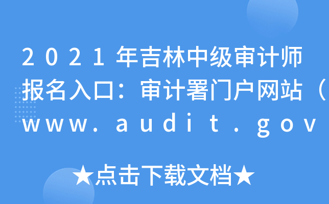 2021꼪мӋڣӋTW(wng)վwww.audit.gov.cn