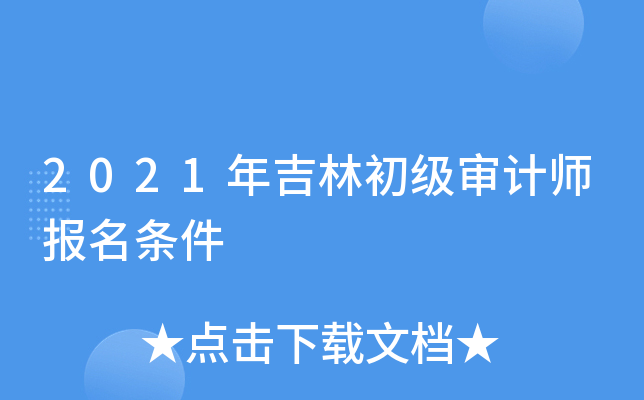 2021年吉林初级审计师报名条件