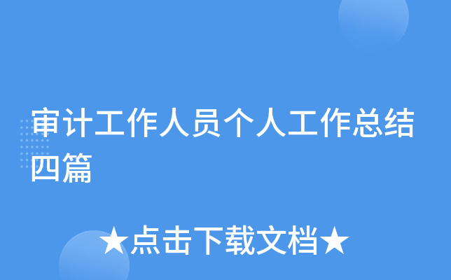审计工作人员个人工作总结四篇