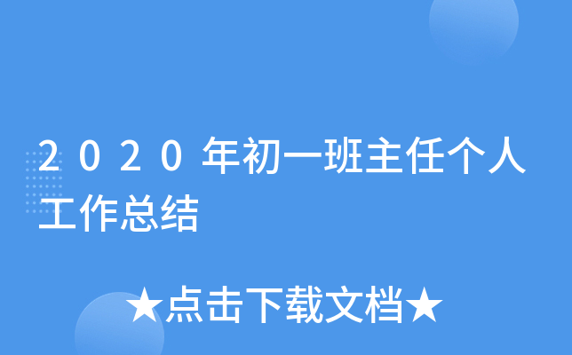 2020年初一班主任个人工作总结
