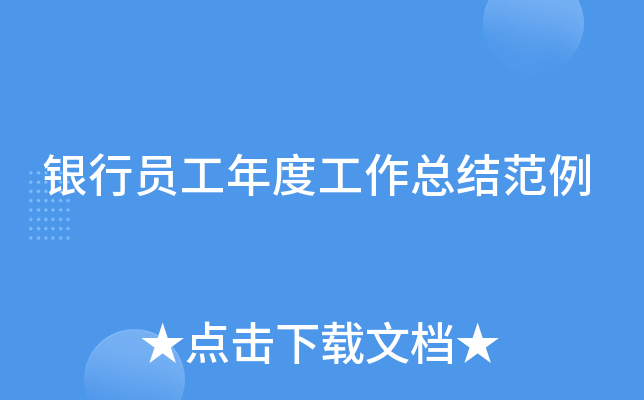 银行员工年度工作总结范例
