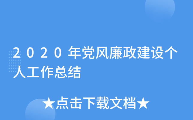 2020年党风廉政建设个人工作总结