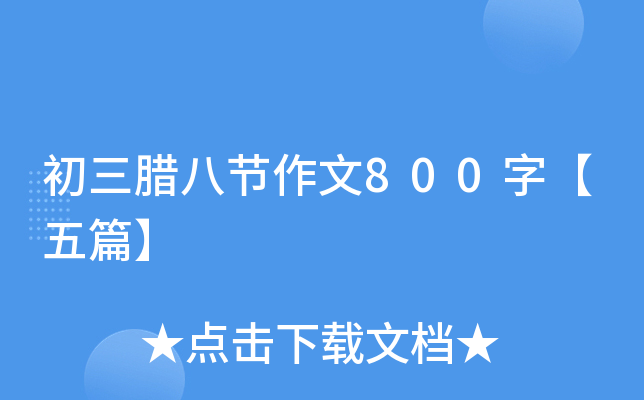 初三腊八节作文800字【五篇】