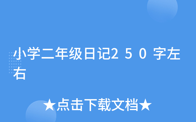 小开云kaiyun(中国)二年级日记250字左右
