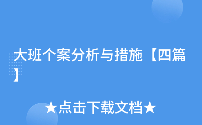 大班个案分析与措施【四篇】