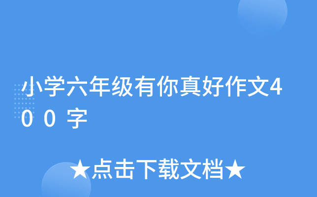 小开云kaiyun(中国)六年级有你真好作文400字