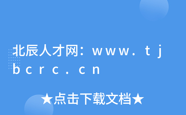 北辰人才网：www.tjbcrc.cn