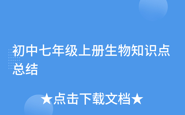 初中七年级上册生物知识点总结