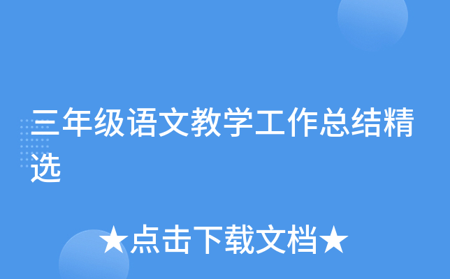 三年级语文教开云kaiyun(中国)工作总结精选