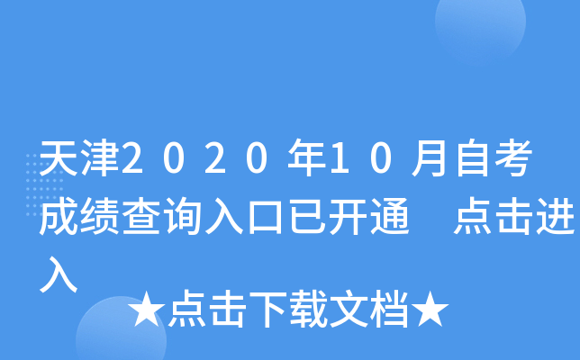 天津2020年10月自考成绩查询入口已开通 点击进入